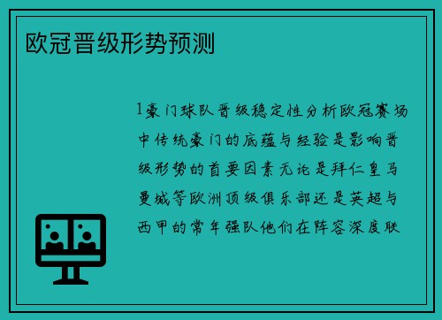 欧冠晋级形势预测