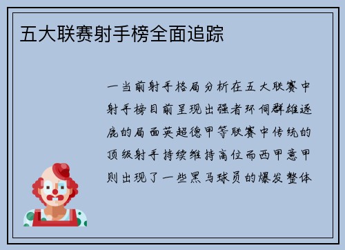 五大联赛射手榜全面追踪
