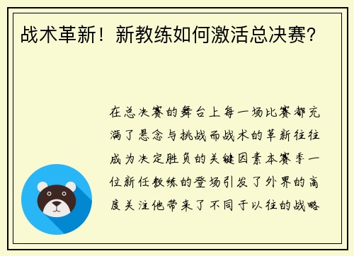 战术革新！新教练如何激活总决赛？