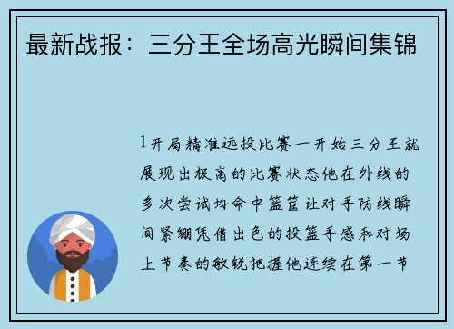 最新战报：三分王全场高光瞬间集锦