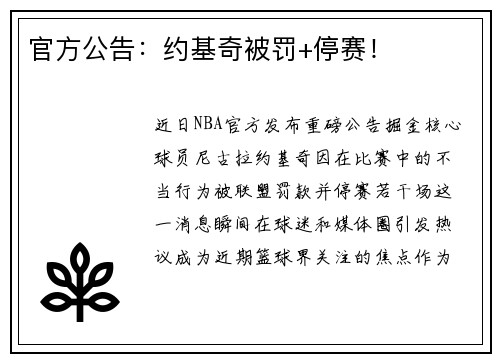官方公告：约基奇被罚+停赛！