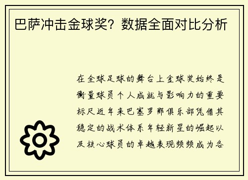 巴萨冲击金球奖？数据全面对比分析
