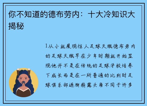 你不知道的德布劳内：十大冷知识大揭秘