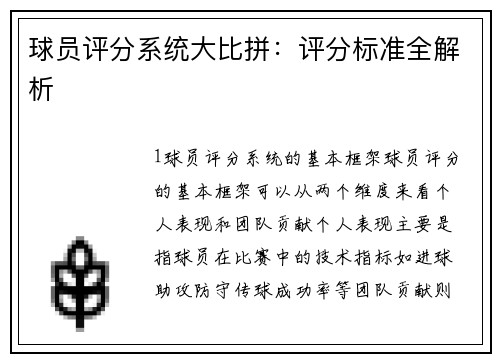 球员评分系统大比拼：评分标准全解析