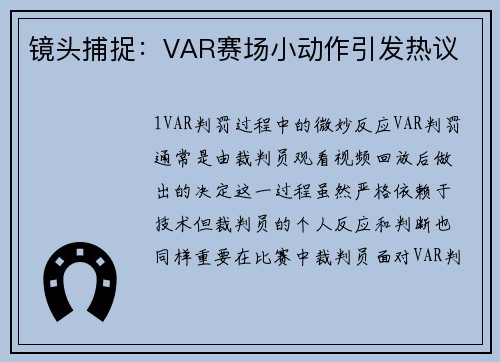 镜头捕捉：VAR赛场小动作引发热议