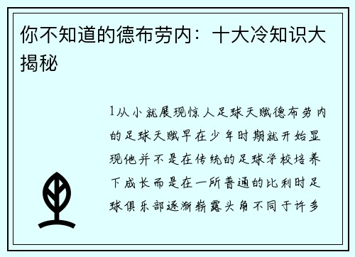 你不知道的德布劳内：十大冷知识大揭秘
