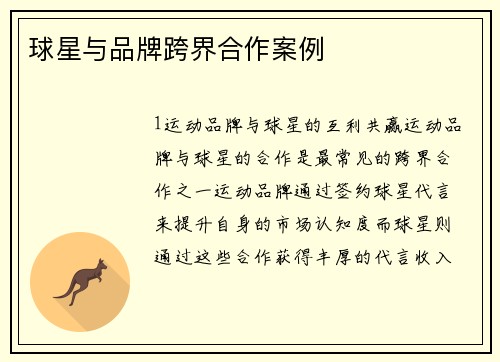 球星与品牌跨界合作案例