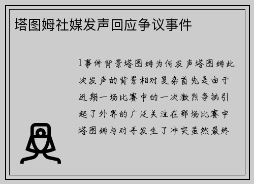塔图姆社媒发声回应争议事件