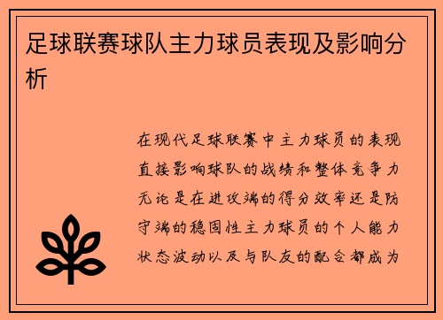 足球联赛球队主力球员表现及影响分析