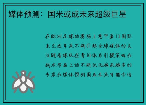 媒体预测：国米或成未来超级巨星