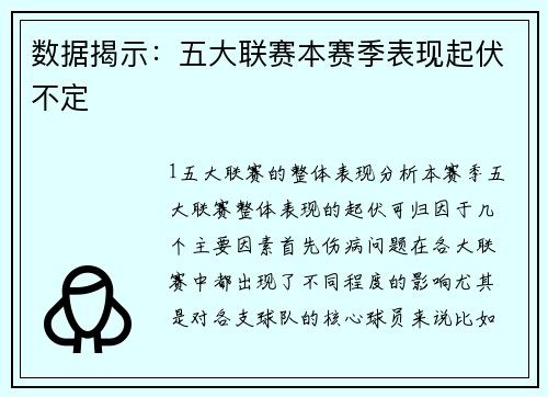 数据揭示：五大联赛本赛季表现起伏不定