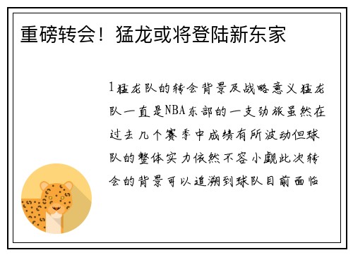 重磅转会！猛龙或将登陆新东家