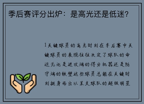 季后赛评分出炉：是高光还是低迷？