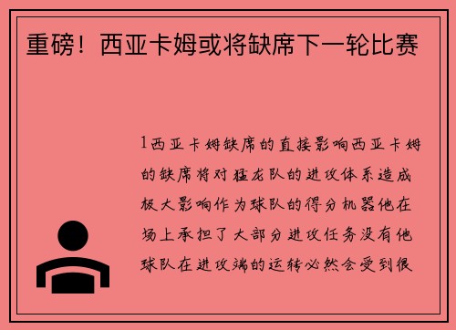 重磅！西亚卡姆或将缺席下一轮比赛