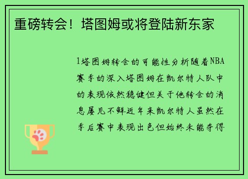 重磅转会！塔图姆或将登陆新东家
