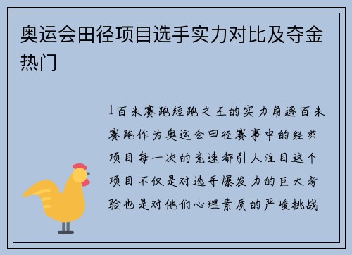 奥运会田径项目选手实力对比及夺金热门