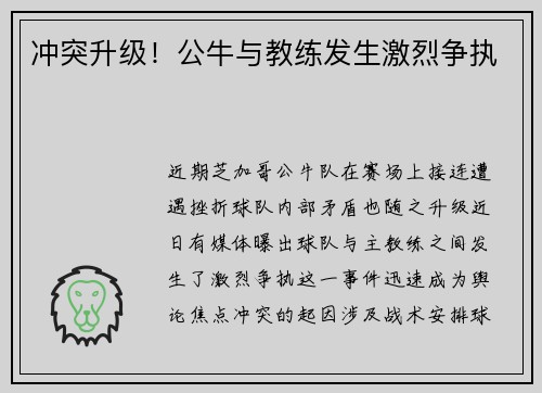 冲突升级！公牛与教练发生激烈争执