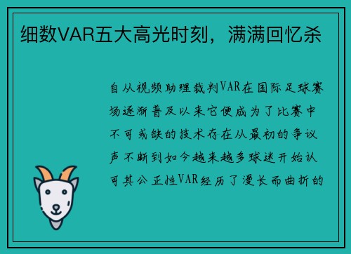 细数VAR五大高光时刻，满满回忆杀
