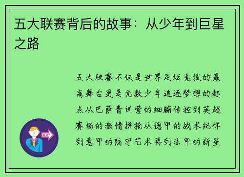 五大联赛背后的故事：从少年到巨星之路