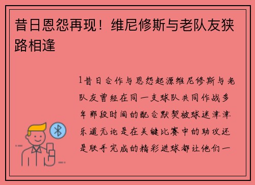 昔日恩怨再现！维尼修斯与老队友狭路相逢
