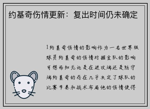 约基奇伤情更新：复出时间仍未确定