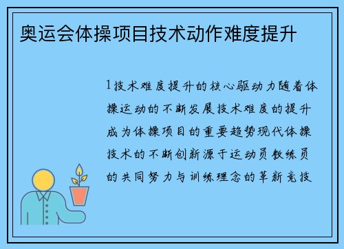 奥运会体操项目技术动作难度提升