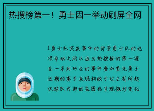 热搜榜第一！勇士因一举动刷屏全网