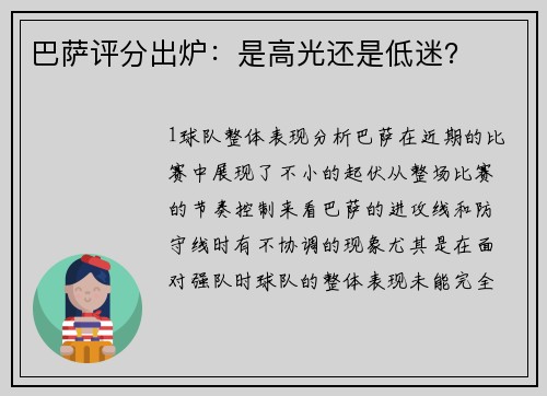 巴萨评分出炉：是高光还是低迷？