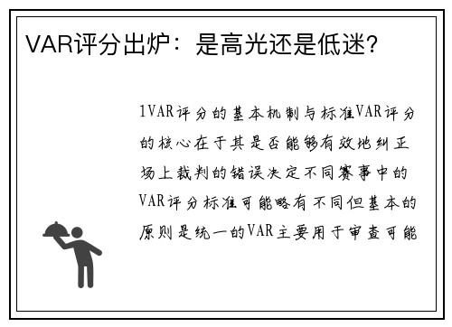 VAR评分出炉：是高光还是低迷？