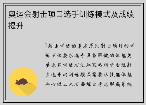 奥运会射击项目选手训练模式及成绩提升