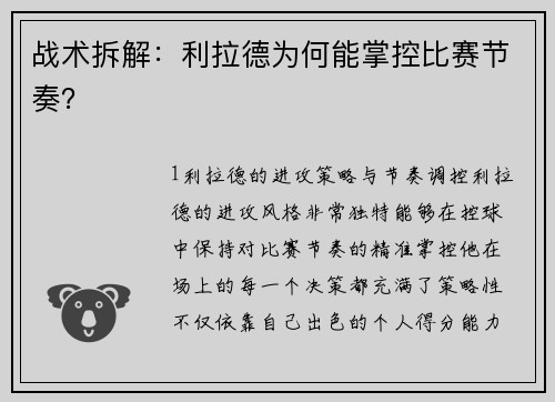 战术拆解：利拉德为何能掌控比赛节奏？
