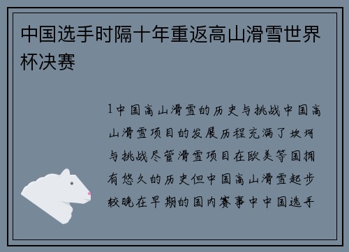 中国选手时隔十年重返高山滑雪世界杯决赛