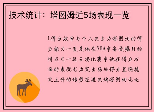 技术统计：塔图姆近5场表现一览
