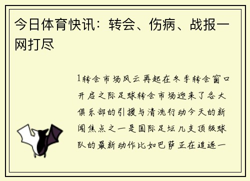 今日体育快讯：转会、伤病、战报一网打尽