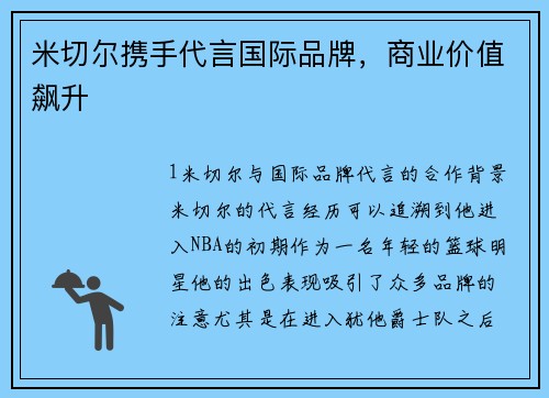米切尔携手代言国际品牌，商业价值飙升