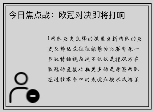 今日焦点战：欧冠对决即将打响