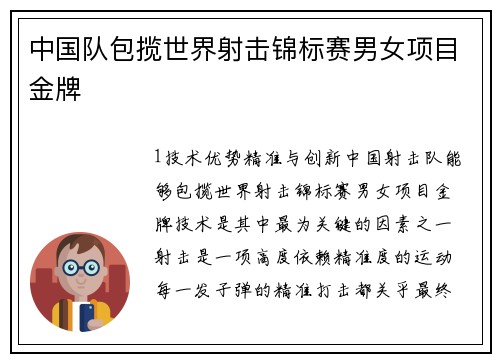 中国队包揽世界射击锦标赛男女项目金牌