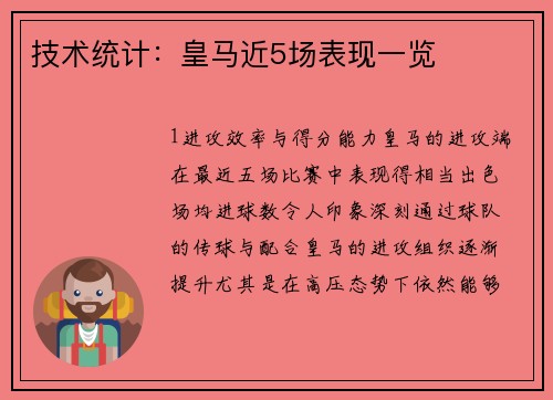 技术统计：皇马近5场表现一览