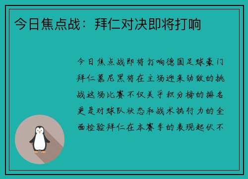 今日焦点战：拜仁对决即将打响