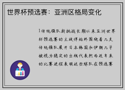 世界杯预选赛：亚洲区格局变化