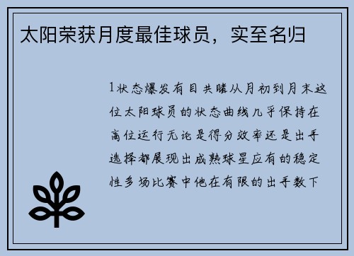 太阳荣获月度最佳球员，实至名归