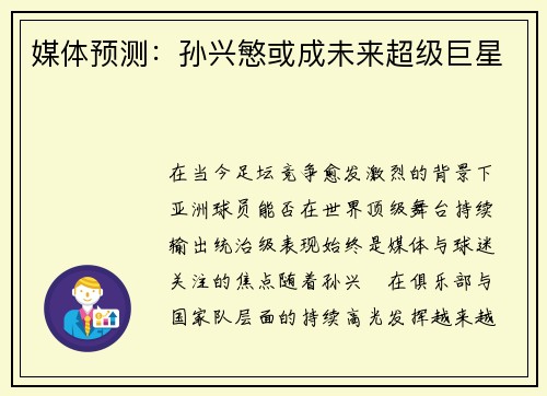 媒体预测：孙兴慜或成未来超级巨星