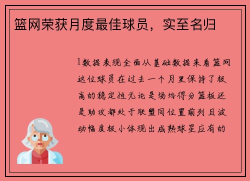 篮网荣获月度最佳球员，实至名归