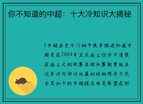 你不知道的中超：十大冷知识大揭秘