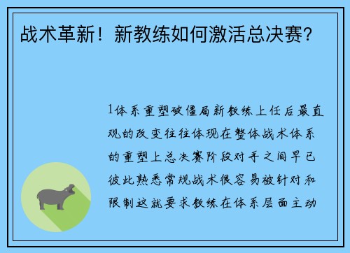 战术革新！新教练如何激活总决赛？