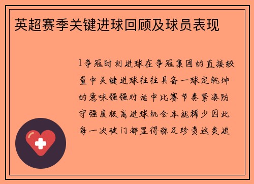 英超赛季关键进球回顾及球员表现