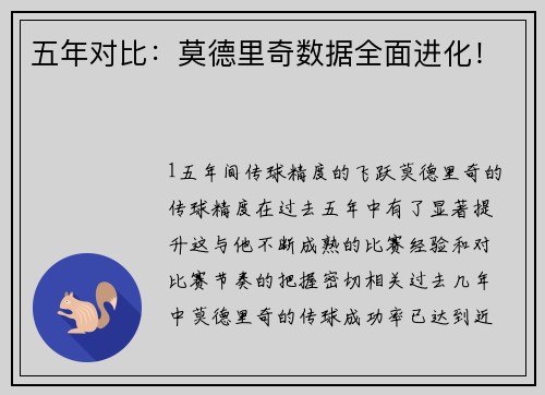五年对比：莫德里奇数据全面进化！