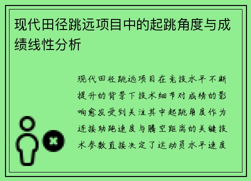 现代田径跳远项目中的起跳角度与成绩线性分析
