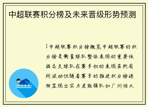 中超联赛积分榜及未来晋级形势预测