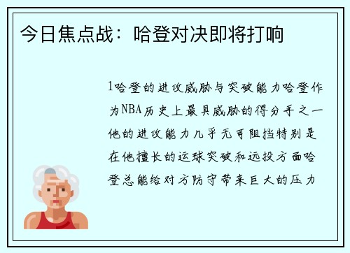 今日焦点战：哈登对决即将打响